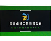 青海卓越工程有限公司